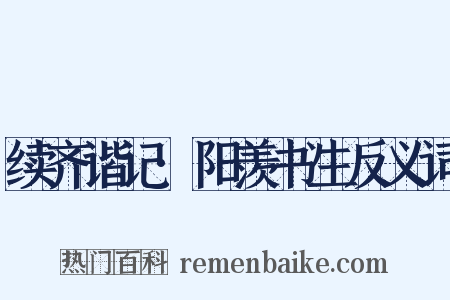 续齐谐记·阳羡书生反义词是什么意思的图片
